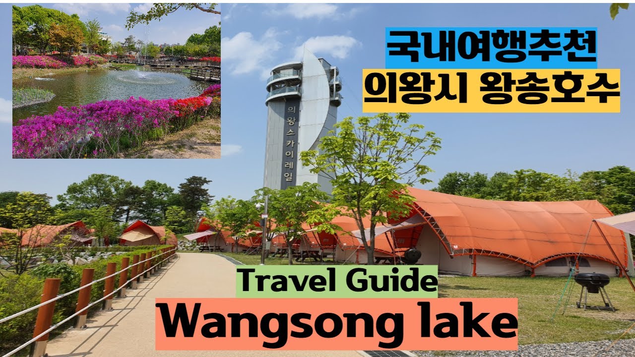 (ENG)경기 의왕시 왕송호수: 관광공사 공모전 출품작(#국내여행추천 #왕송호수 #경기도추천여행#레일바이크#데이트코스#travel#korea#hotplaceinkorea#오토캠핑장