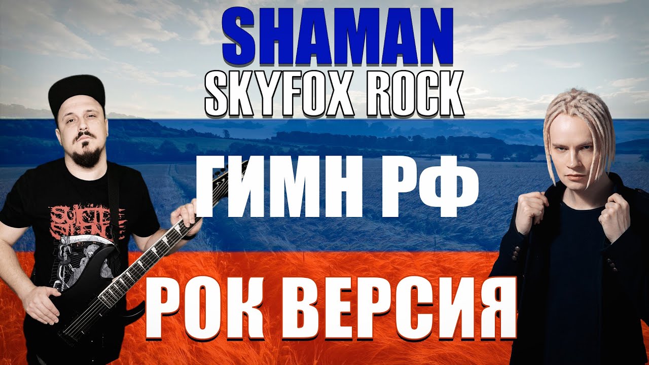 SHAMAN - ГИМН РОССИИ Рок Версия (Cover by SKYFOX ROCK)