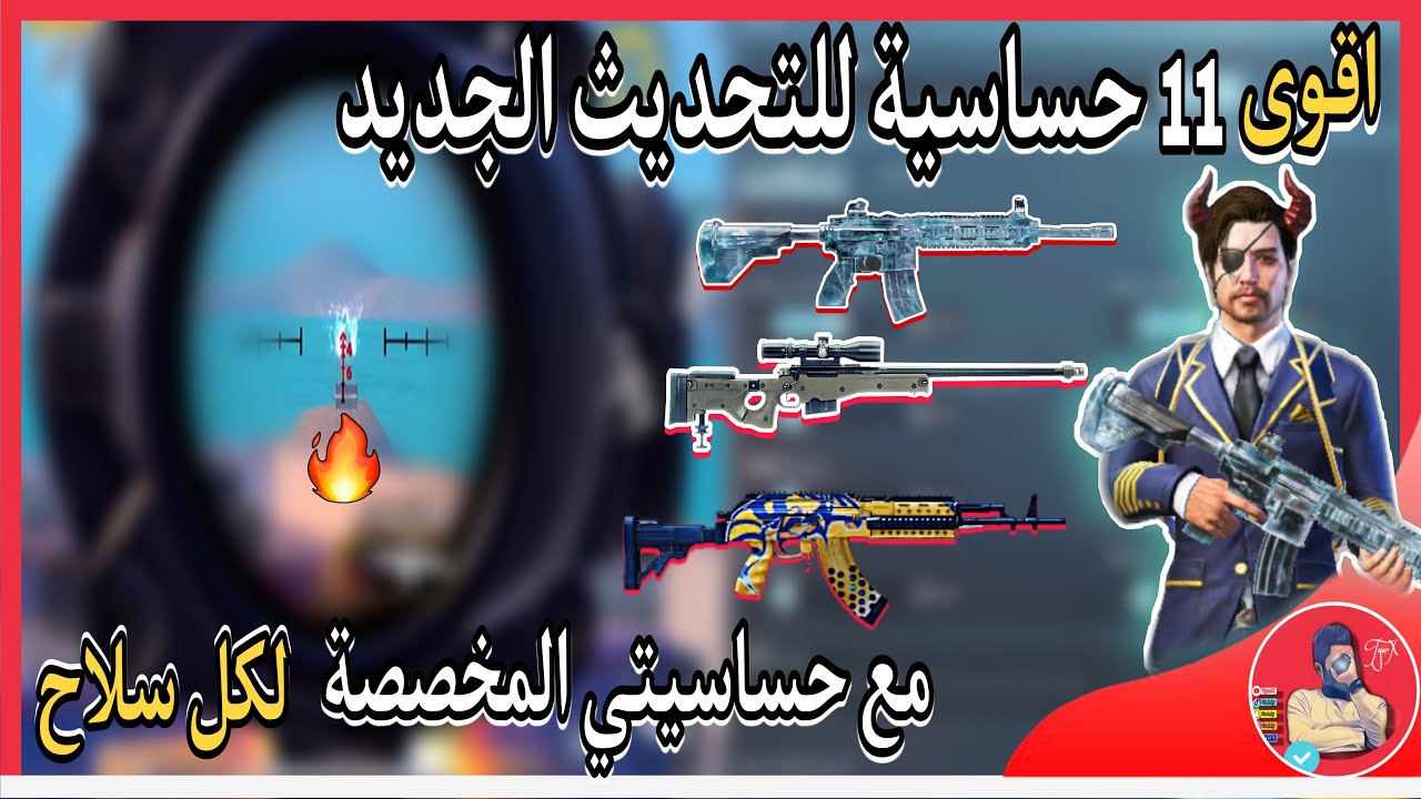حساسية التحديث الجديد مخصصة لكل الاسلحة مع 11 حساسية جيروسكوب وبدون جيروسكوب للايباد والموبايل