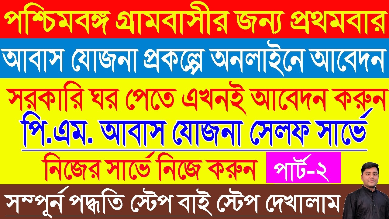 আবাস যোজনায় অনলাইন আবেদন ও সেলফ সার্ভে করার সম্পূর্ণ গাইড ২০২৬। Awas Yojana Self Survey Tutorial