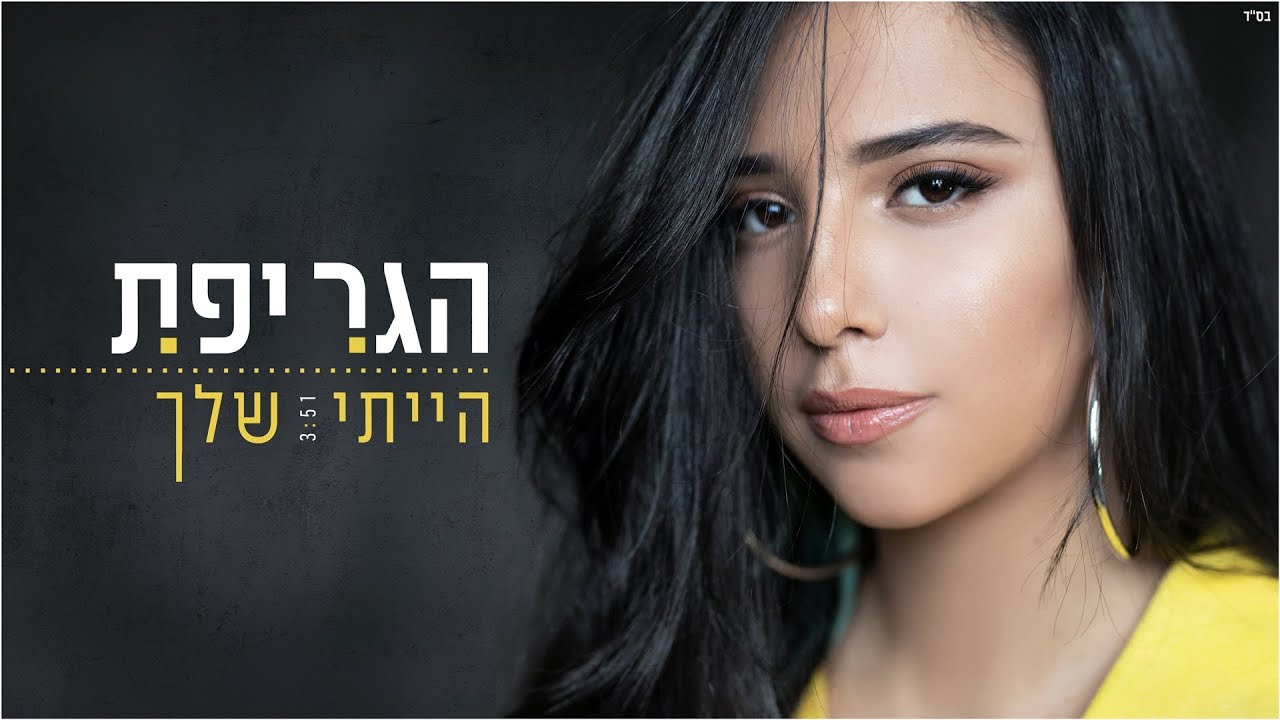 הגר יפת - הייתי שלך | hagar yefet - ahiti shelcha