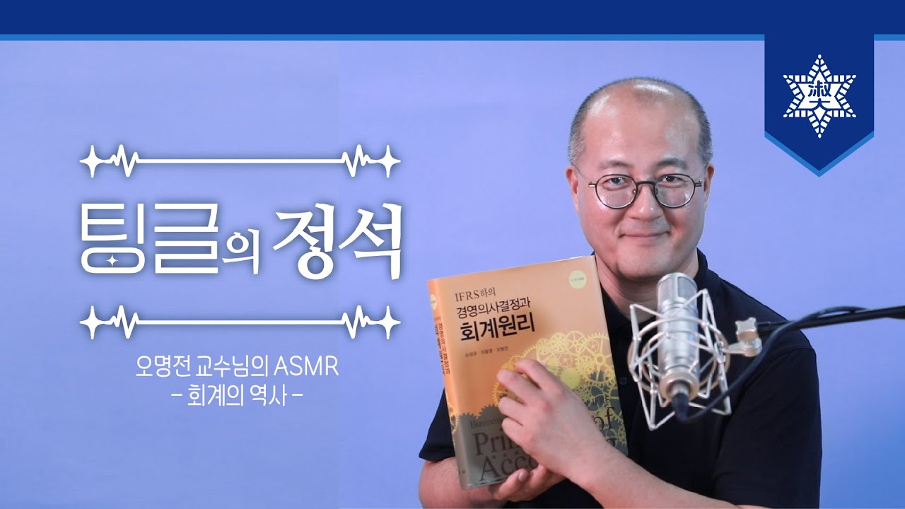 [숙명여대] 교수님의 ASMR '회계의 역사'  I 팅글의 정석🎧