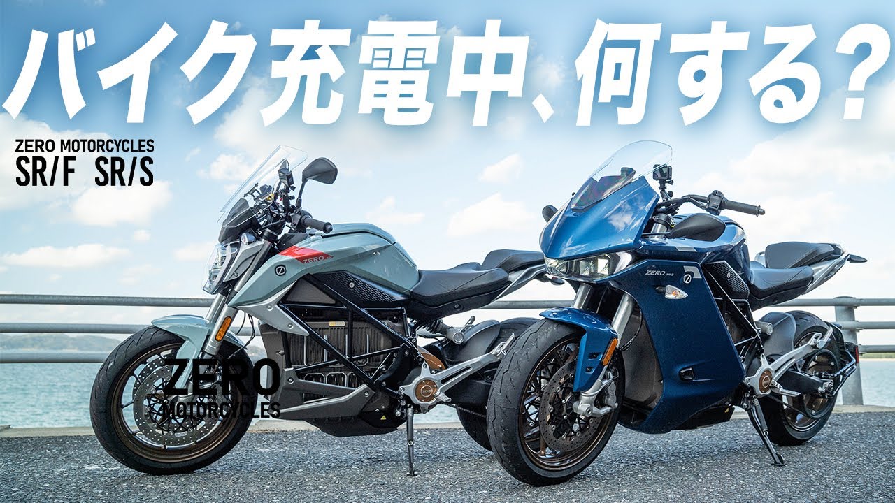 【電動バイクの楽しみ方】充電時間も満喫！EV流ツーリングも最高です【電動大型二輪】