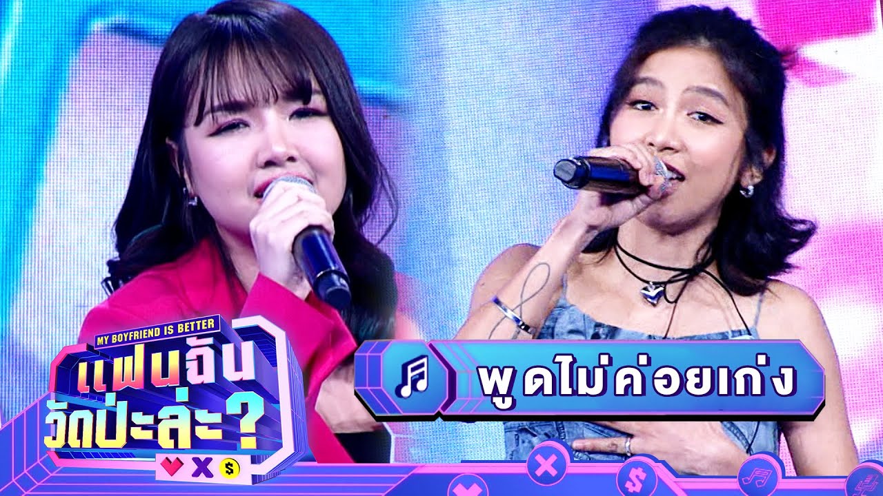 พูดไม่ค่อยเก่ง - กิ่ง & เจนนี่ | แฟนฉัน วัดป่ะล่ะ? My Boyfriend is Better