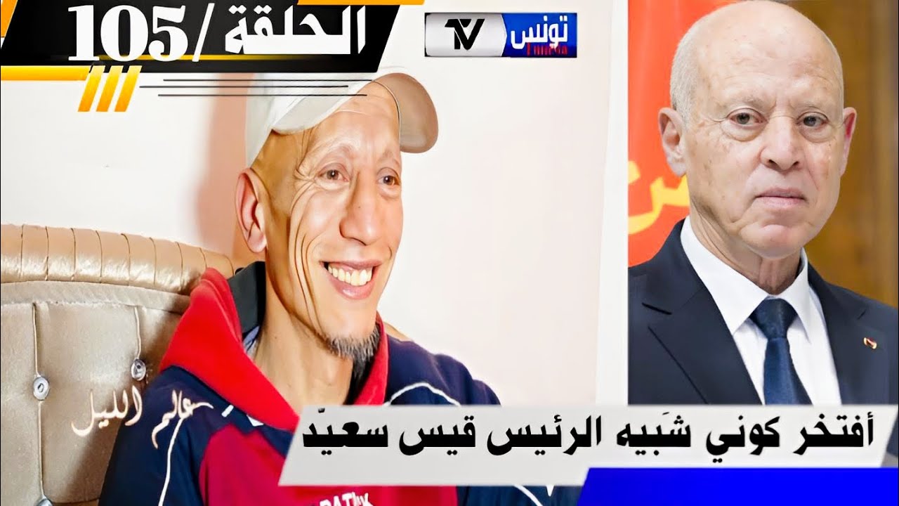 برنامج عالم الليل الحلقة 105 | ينادولي شبيه الرئيس قيس سعيد و فرحان أني قابلته، حكيتلوا اللي في قلبي