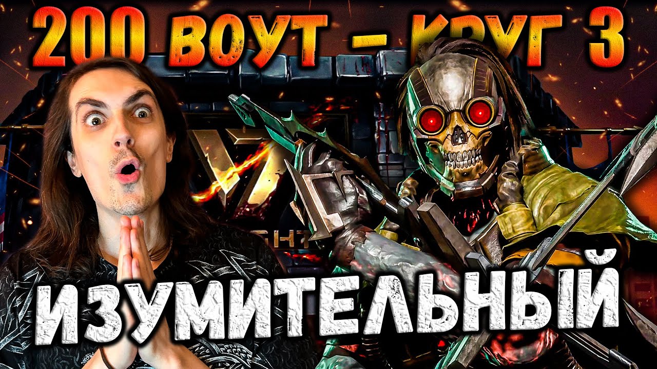 Запредельный Вызов 🥵 Самая сложная 1 попытка — Бой 200 башни Воут в Mortal Kombat Mobile