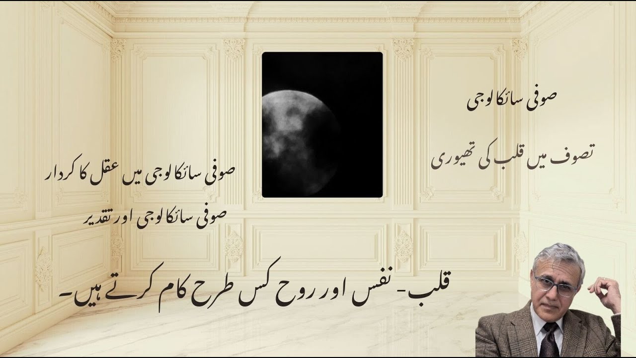 قلب -نفس اور روح کا سسٹم کیسے کام کرتا ہے۔ صوفی سائکالوجی میں عقل اور تقدیر۔
