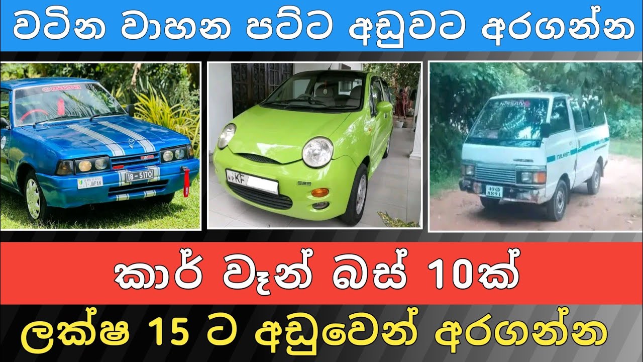 ලක්ෂ 15 ට අඩු කර් වෑන් බස් 10ක් | Car for Sale | Bus Sale | Ven Sale | Vehicle Sale | Hari Para