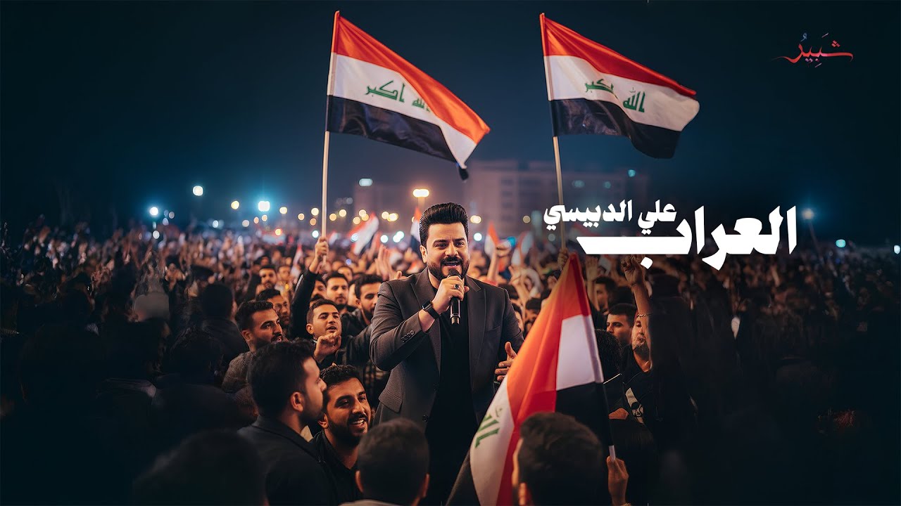 علي الدبيسي - العراب (2026) #حصريا  #شبير #shubir #اكسبلور #جديد