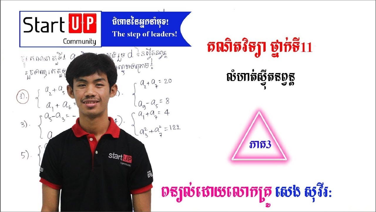 មេរៀនថ្នាក់ទី11 លំហាត់ស្វ៊ីតនព្វន្ដ (ភាគ3)