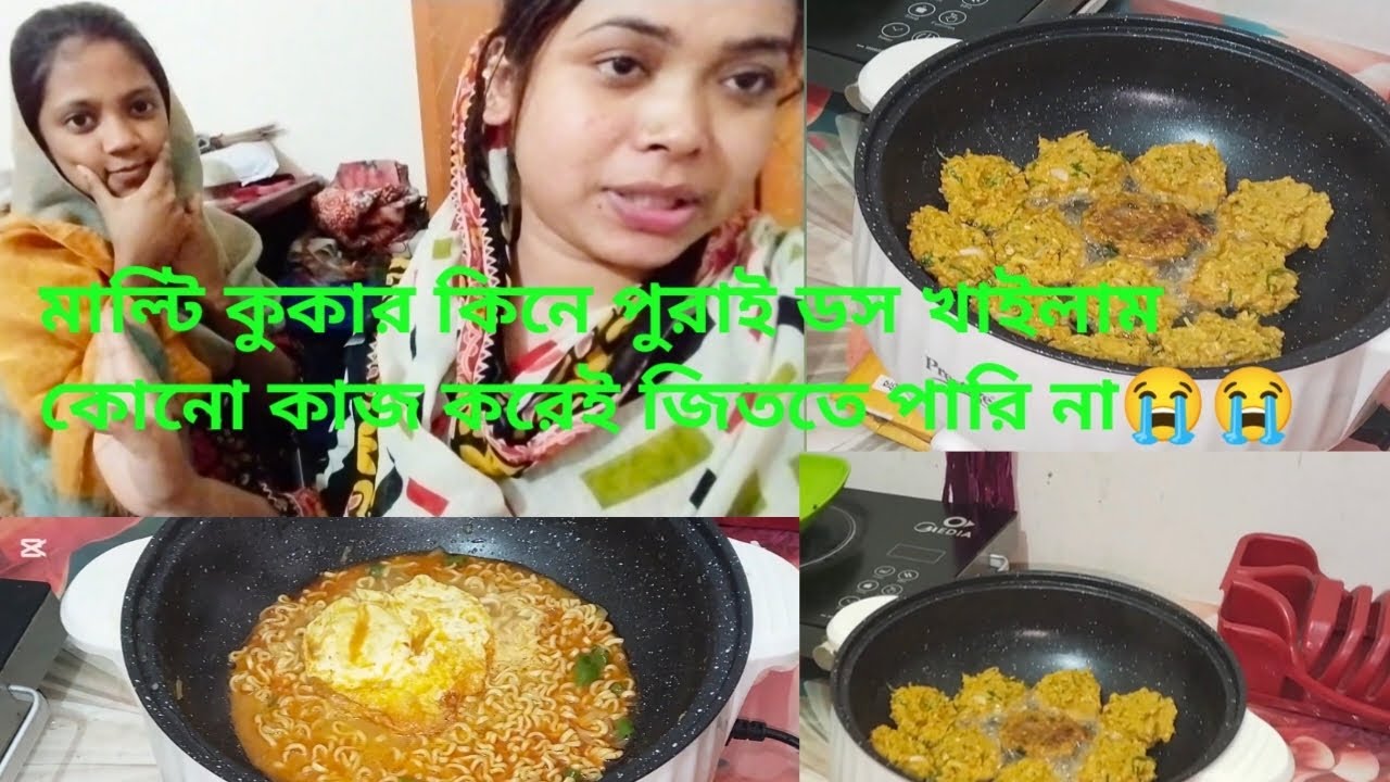 মাল্টি কুকার কিনে পুরাই ডস খাইলাম,, জিবনে কোনো কাজ করে জিততে পারি না❤️❤️❤️