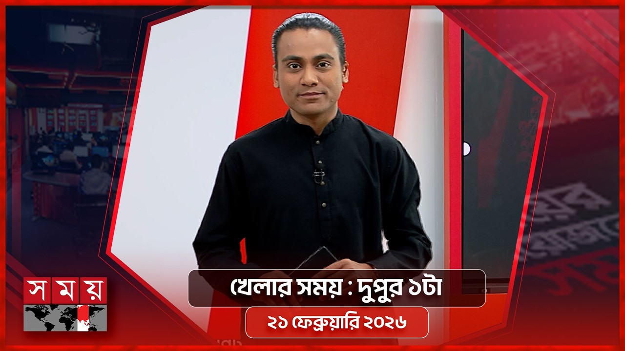 খেলার সময় | দুপুর ১টা | ২১ ফেব্রুয়ারি ২০২৬ | Somoy TV Sports Bulletin 1pm | Latest Sports News