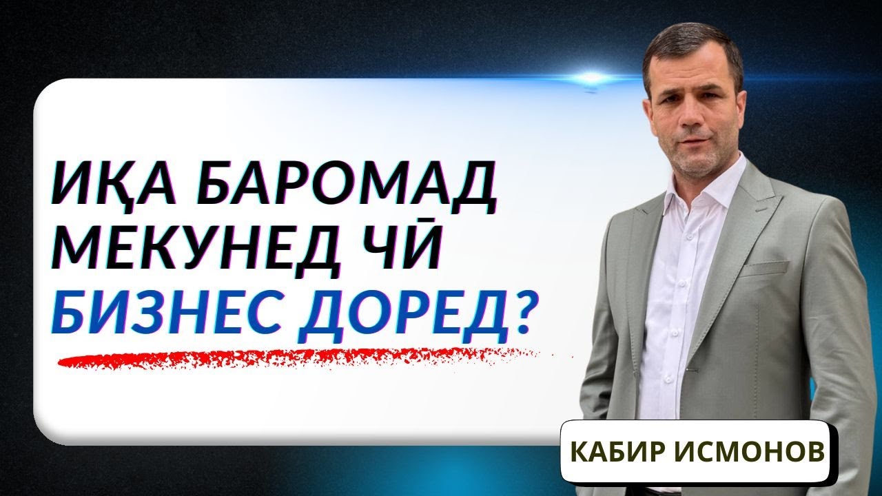 БАРОИ ЧӢ МАН ДАРС ДОДАНРО ОҒОЗ КАРДАМ? КАБИР ИСМОНОВ