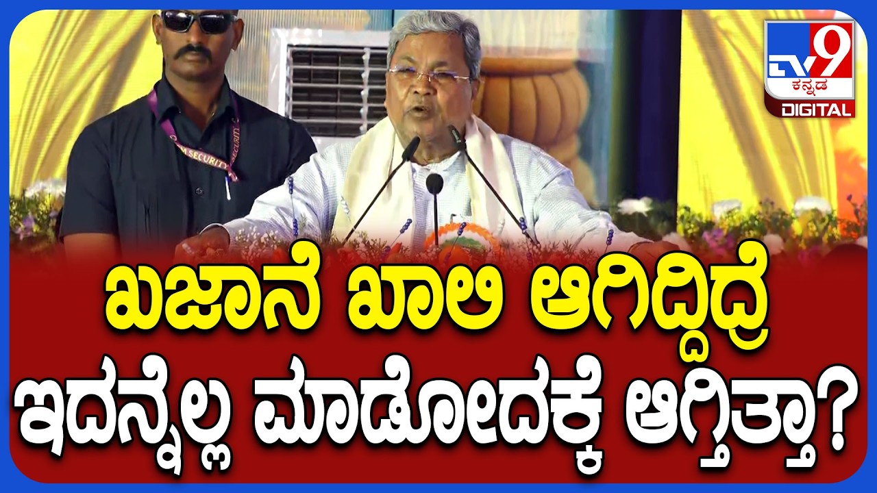 Siddaramaiah on BJP: ಹಾವೇರಿ ಸಮಾವೇಶದಲ್ಲಿ ಬಿಜೆಪಿ ಆರೋಪಕ್ಕೆ ಕೌಂಟರ್ ಕೊಟ್ರು ಸಿಎಂ ಸಿದ್ದರಾಮಯ್ಯ|#TV9D