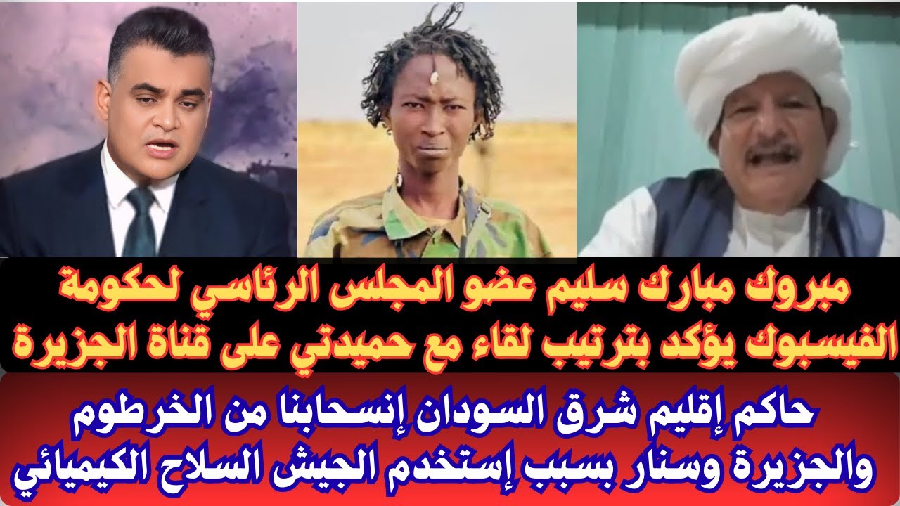 #السودان مبروك مبارك سليم عضو مجلس الرئاسة لحكومة الفيسبوك يؤكد بترتيب لقاء قريباً مع حميدتي#الفاشر