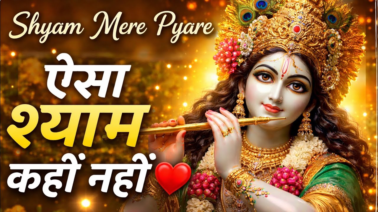 Shyam Mere Pyare | आज ये भजन जरूर सुनो, किस्मत बदल जाएगी 🙏💫