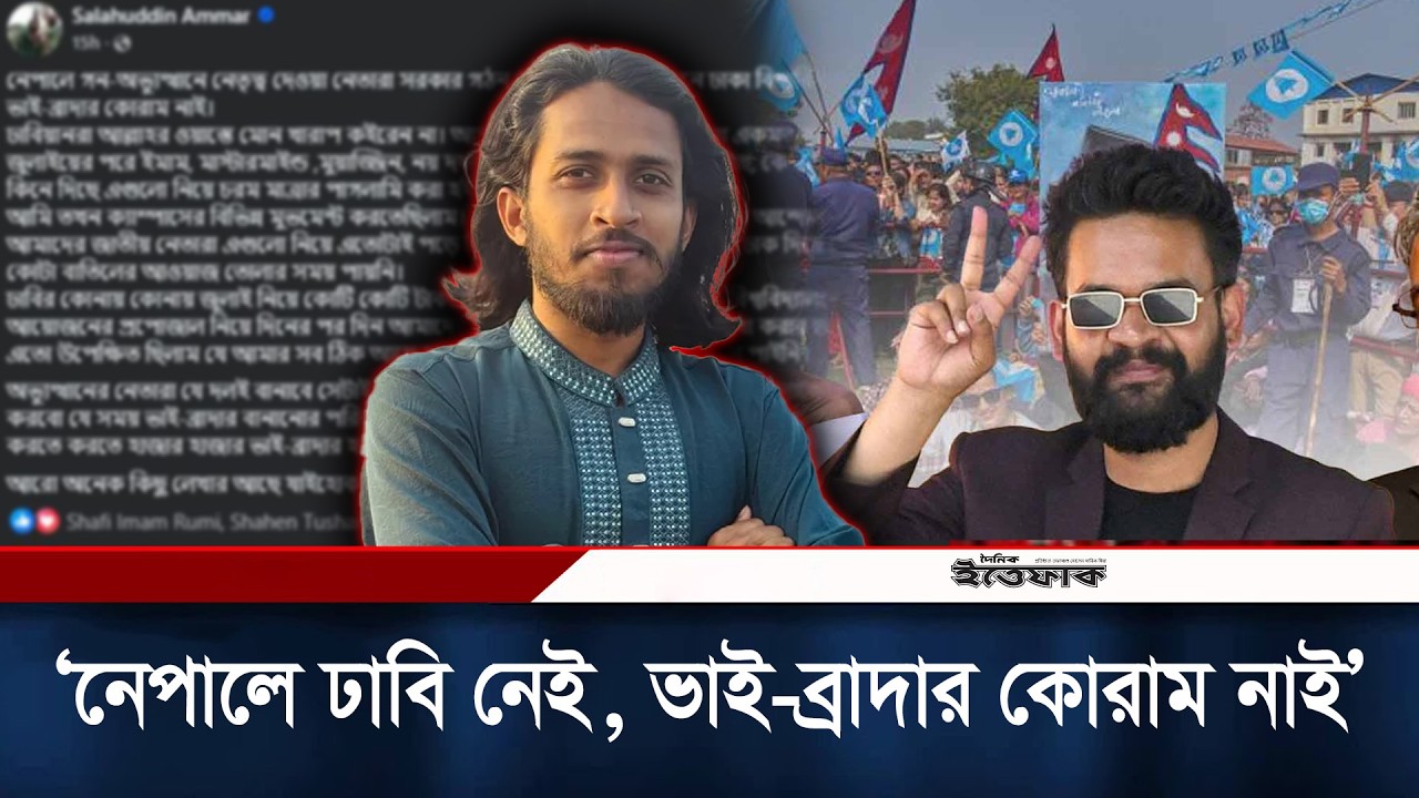 নেপালে গণঅভ্যুত্থানের নেতারাই সরকার গঠন করেছে কারণ সেখানে ঢাবি নেই: সালাহউদ্দিন আম্মার | Ittefaq