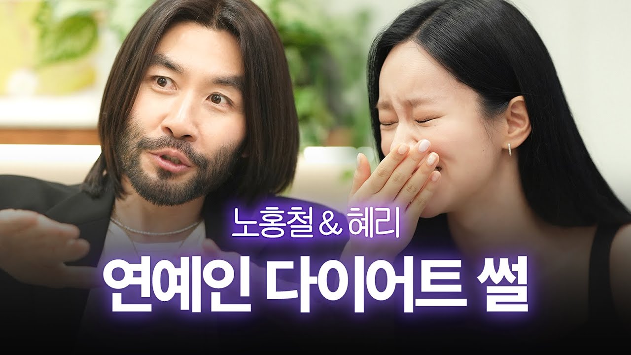 [ENG] 혜리, 노홍철 연예인 다이어트 썰 최초 공개 (다이어트 식단, 종류, 요요, Q&A 린다이어트 의심한 썰) | 밥은 먹고 빼시죠 ep.1