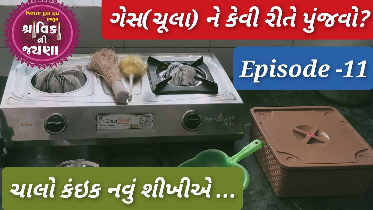 ચાલો કંઇક નવું શીખીએ,EPISODE -11,ચૂલો કેવી રીતે પુંજવો જોઈએ.chulo pujvani rit,ચૂલો પેક કેવીરીતે કરવો