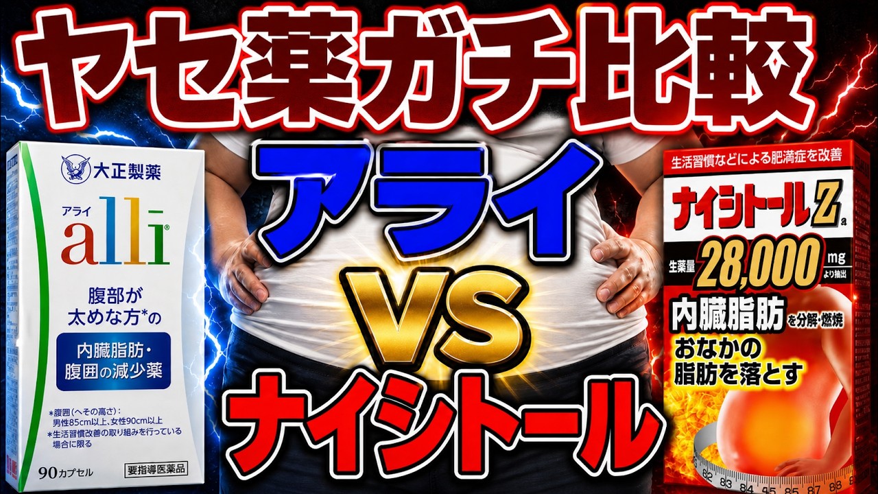【ダイエット】やせ薬のアライとナイシトールを比較して発覚したヤバい真相【ゆっくり解説】