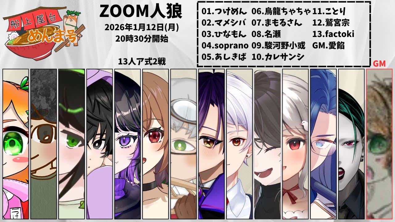 ア式ZOOM人狼【年間８キロ増量した女】めんま号村