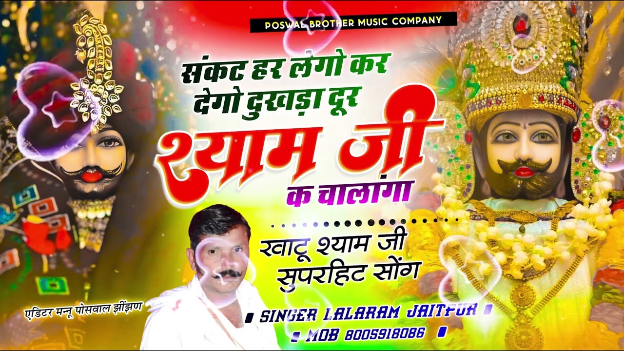 Song (1384) Khatu Shyam Song || संकट हर लेगो कर देगो दुखड़ा दूर श्याम जी क चालांगा ~ Lalaram Jaitpur