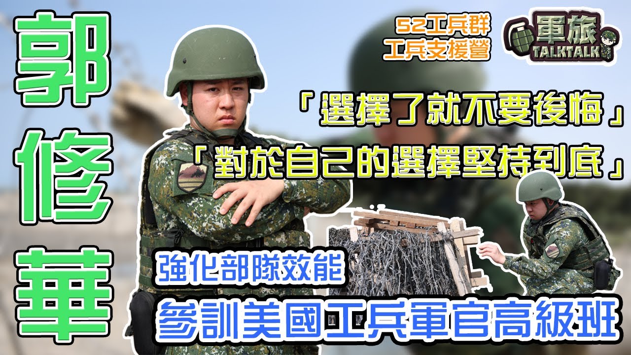 【軍旅TALK TALK】最強工兵 #郭修華 上尉，赴美就讀美國工兵軍官高級班，帶領連隊下基地奪績優！
