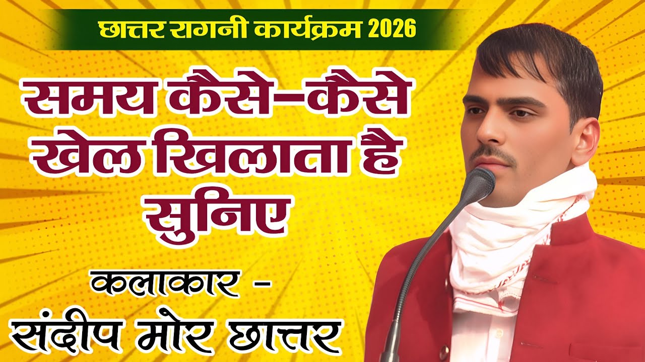 समय कैसे कैसे खेल खिलाता है सुनिए रागनी में  | संदीप मोर छात्तर | छात्तर जीन्द रागनी कार्यक्रम 2026 