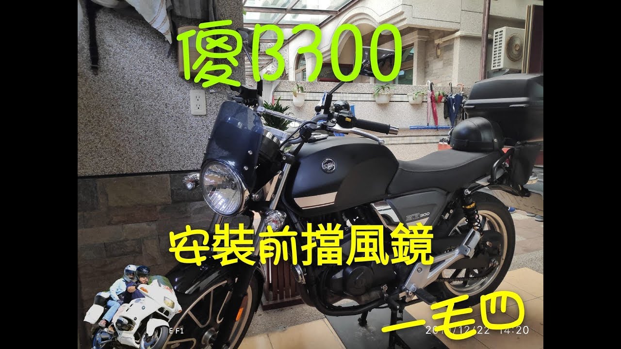 SB300 安裝前擋風鏡，Diy嘎己來-（一毛四）