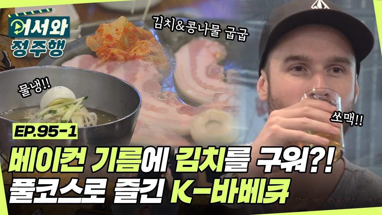 삼겹살+김치+냉면+쏘맥♥ 금상첨화 환상의 조합으로 삼겹살 풀코스 즐기기 l #어서와정주행​ l #MBCevery1 l EP.95-1