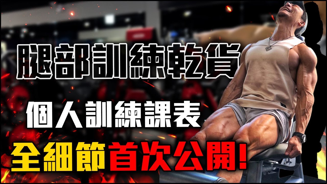 【楷教練】│腿部│ 個人訓練課表，全細節講解。EP1