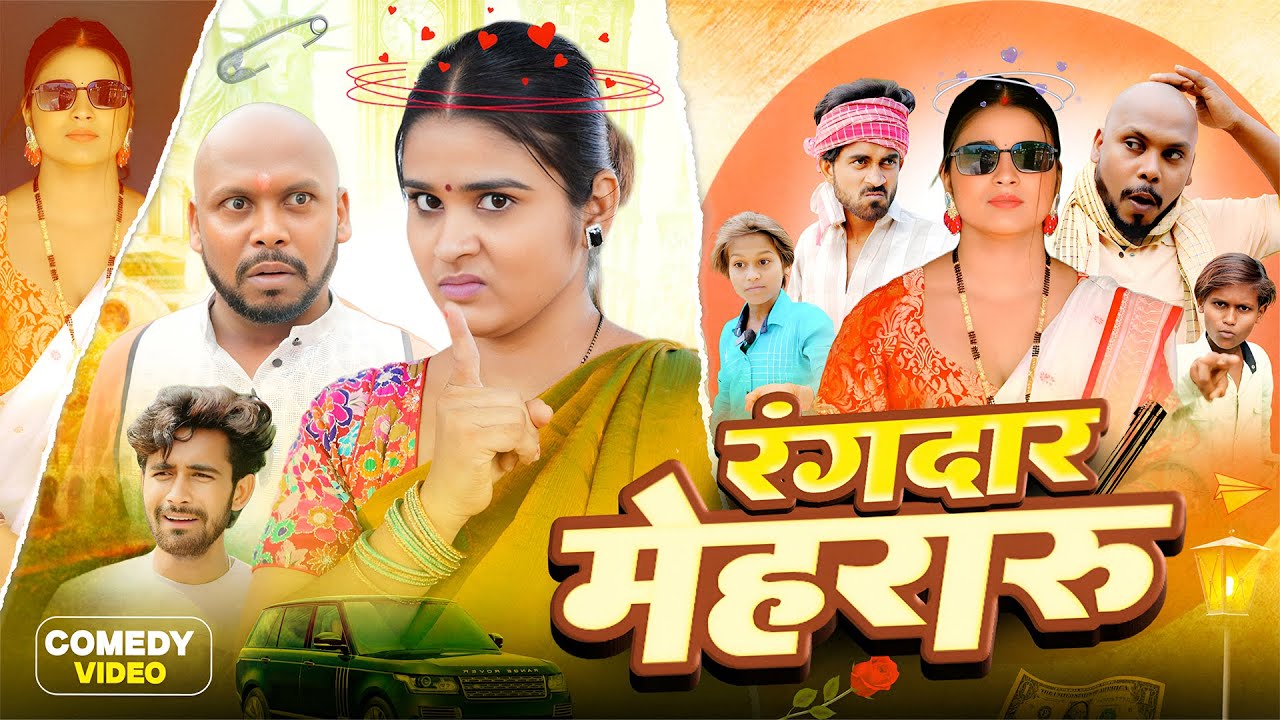 रंगदार मेहरारू || Rangdar mehraru|| Priti Raj & Amit Raja || New Comedy Video