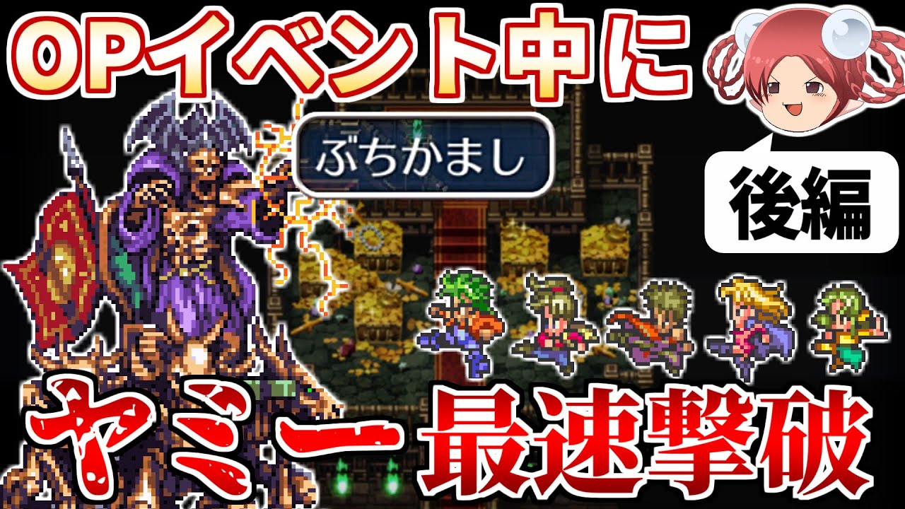 【ロマサガ3リマスター】OPイベント中にヤミーを撃破するRTA【後編】