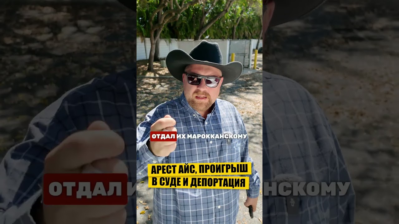 ИСТОРИЯ ПОДПИСЧИКА: АРЕСТ АЙС, ПРОИГРЫШ В СУДЕ И ДЕПОРТАЦИЯ ИЗ США #иммиграция #депортация #рейды