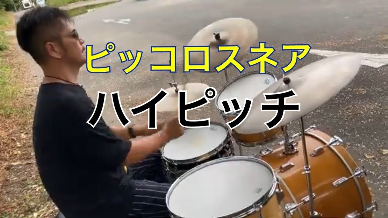 Piccolo Snare High Pitched/ピッコロスネア　ハイピッチ