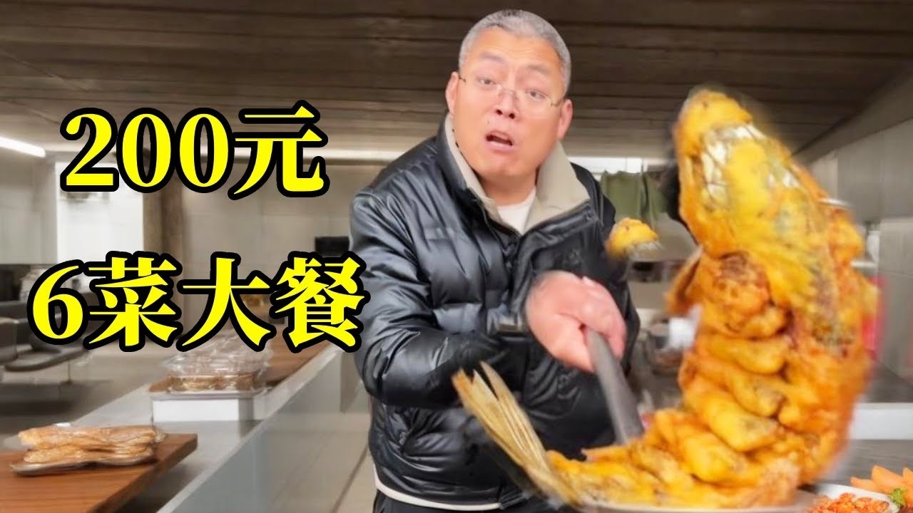 200元6个菜！有鱼有肉有海鲜！超值划算！【炊哥不加戏】
