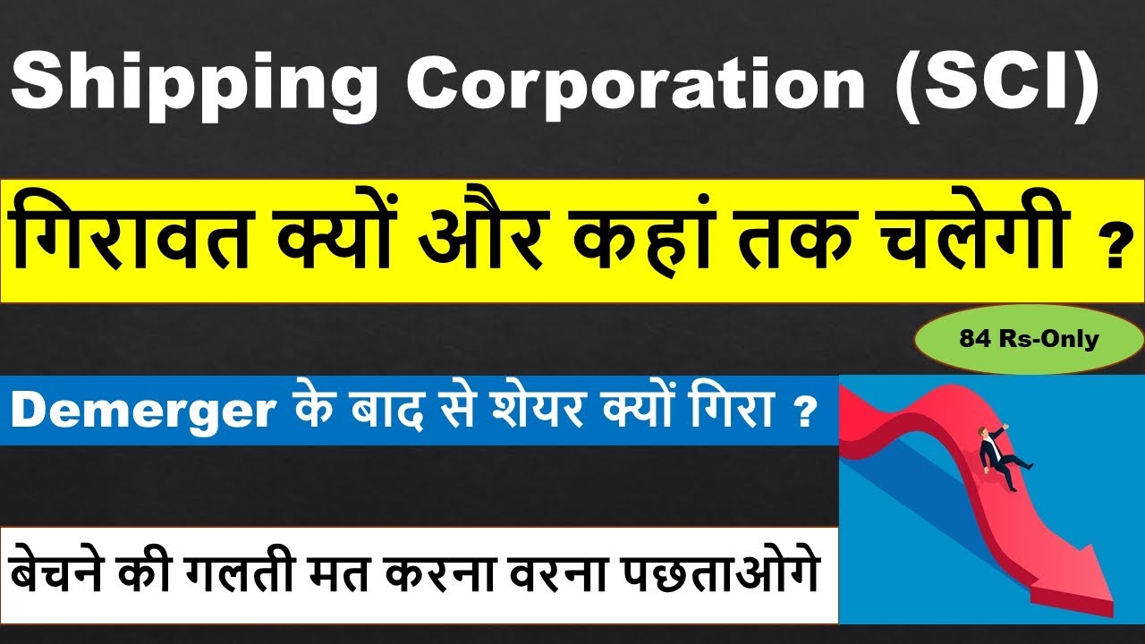 Demerger के बाद एक और शेयर गिरा | Demerger मतलब Scam | Sci share latest news | sci demerger news