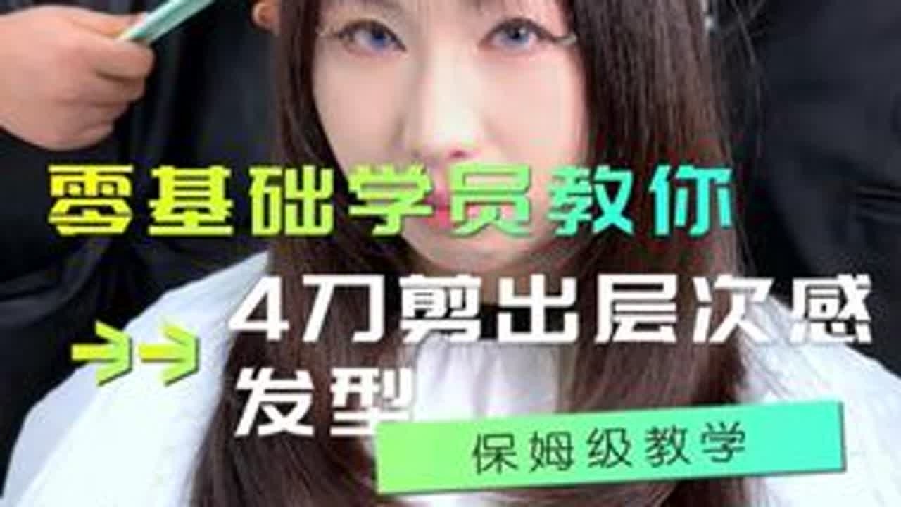让零基础学员4刀教你剪出网红层次高发型#零基础美发培训  #长沙美发培训学校  #贵阳美发培训学校  #郑州美发培训学校  山东美发培训学校 美发培训学校那里好 成都美发培训 美发培训 山西美发...