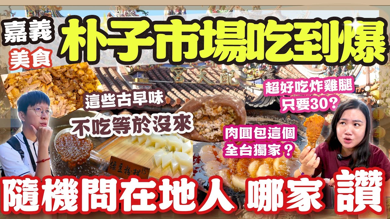 嘉義朴子美食大冒險！隨機街訪在地人：市場「最強炸雞」才$30元？肉圓裡竟包這個！這清單太強沒踩雷｜2026最新美食推薦