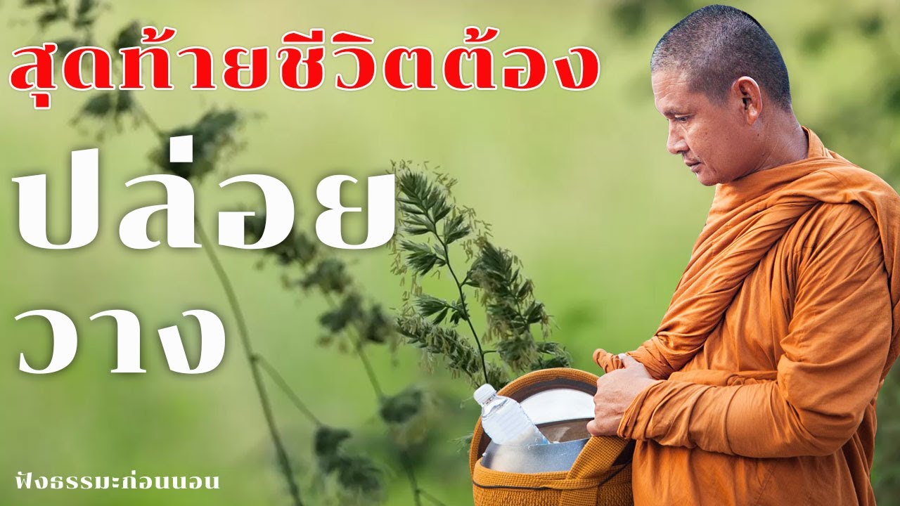 สุดท้ายชีวิตต้องปล่อยวาง