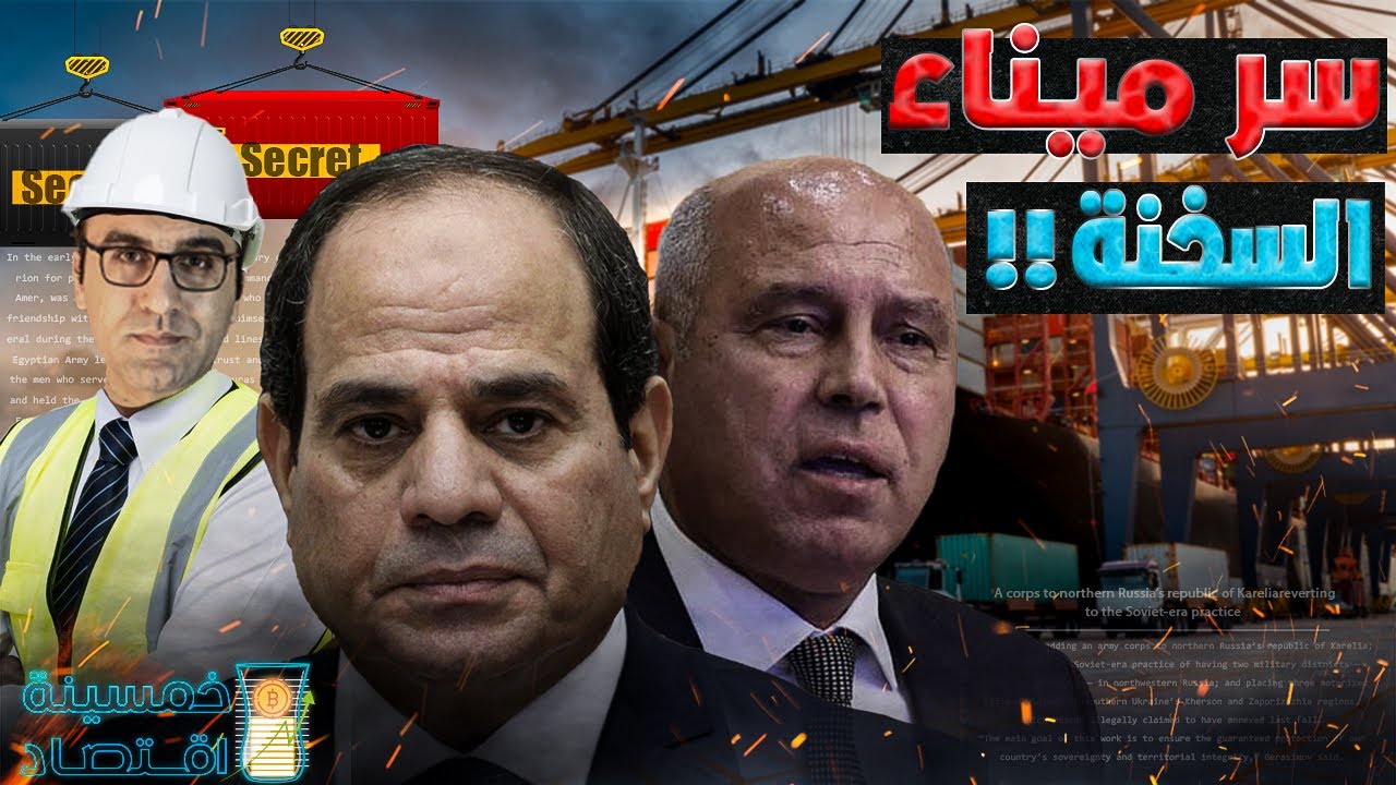 #خمسينة_اقتصاد | سر ميناء السخنة.. ماذا يحدث في ميناء مصر الذي يهدد موانئ الشرق الأوسط ؟!