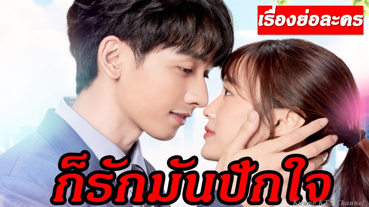 เรื่องย่อ ก็รักมันปักใจ #ช่อง3 #ก็รักมันปักใจ #MoneyMyLove #กองทัพพีค #เก๋ไก๋สไลเดอร์ #เก๋ไก๋