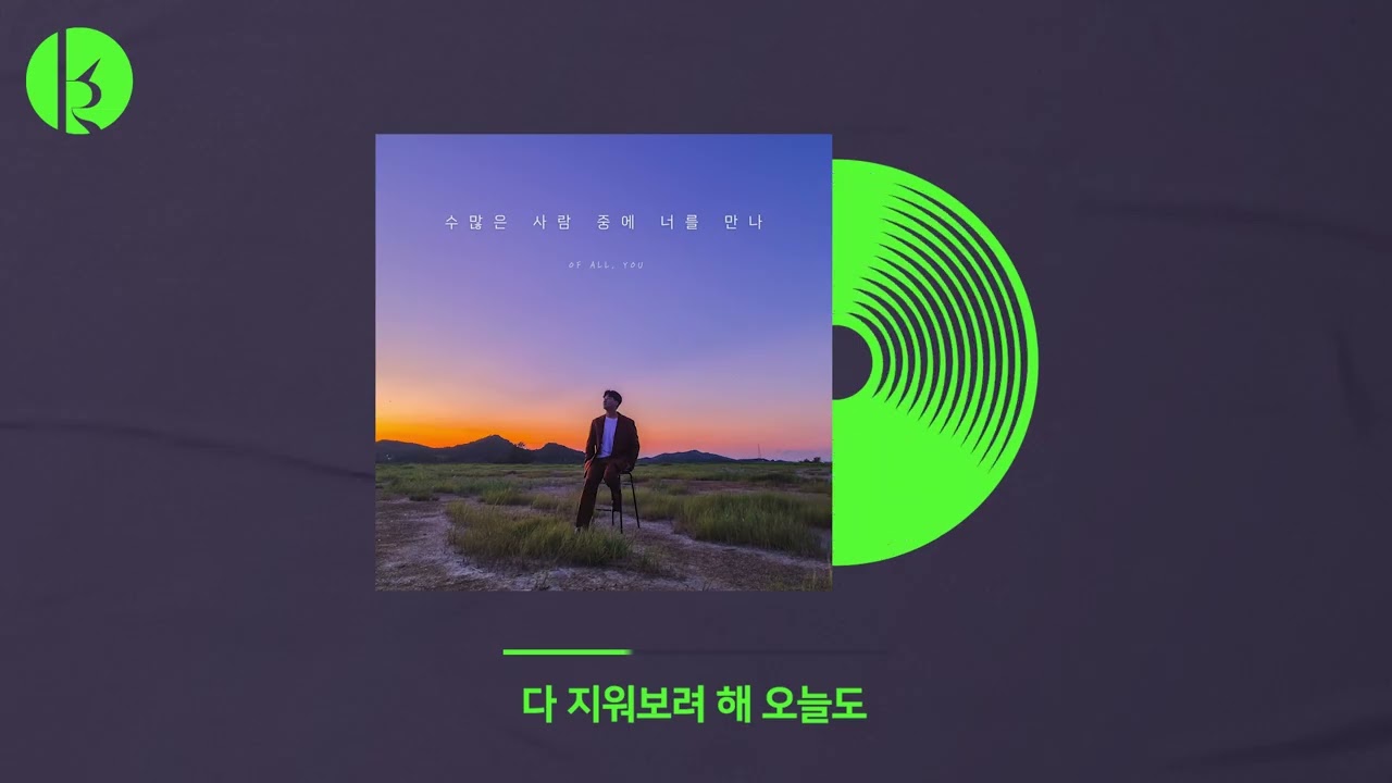 세현 - 수많은 사람 중에 너를 만나 Official Video