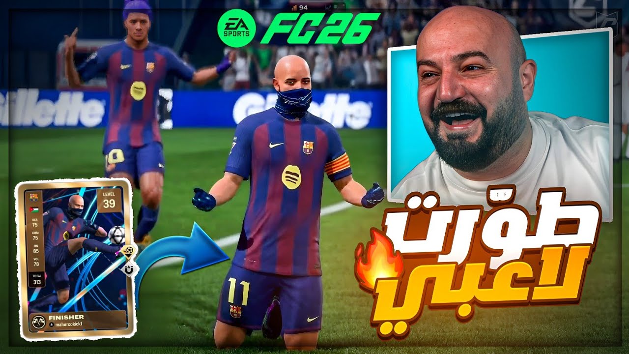 لما التطوير يقلب ضحك 😂🔥 تحشيش بروكلوب مع الشباب FC26 ! 🤣