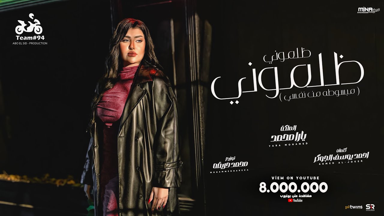 ظلموني ظلموني ( مبسوطه من نفسي ) يارا محمد - الملكة [ الفيديو كليب الرسمي ] ابو السيد [ 2025 ]