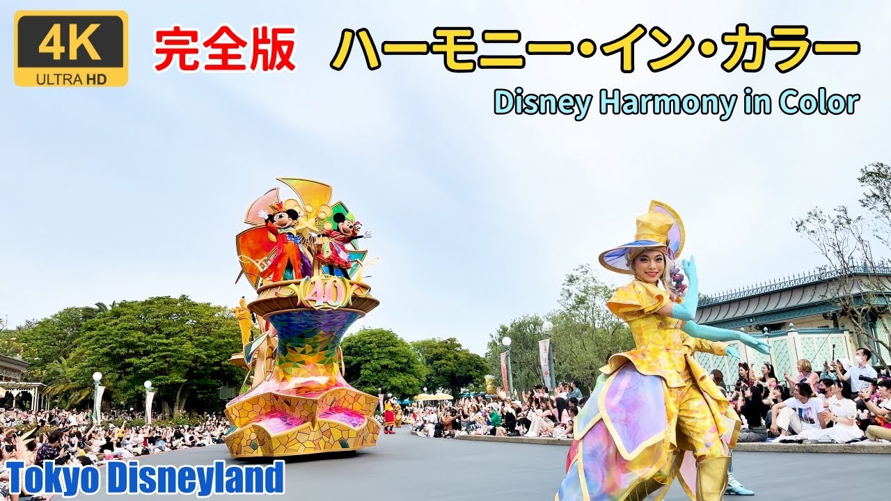 完全版・高音質【4K/60fps】40周年パレード　ハーモニー・イン・カラー★Disney Harmony in Color★東京ディズニーランド★TDL