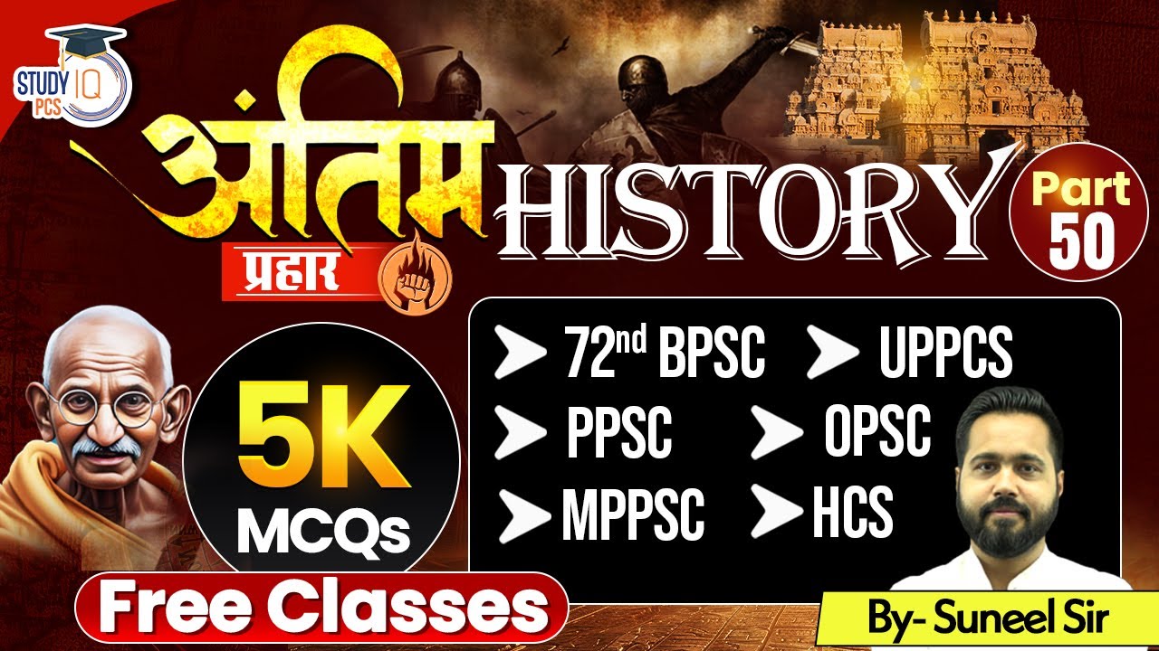 History MCQs for UPPCS | 72nd BPSC | PPSC | OPSC | MPPSC | HCS Exams | Suneel Sir #50 | StudyIQ PCS