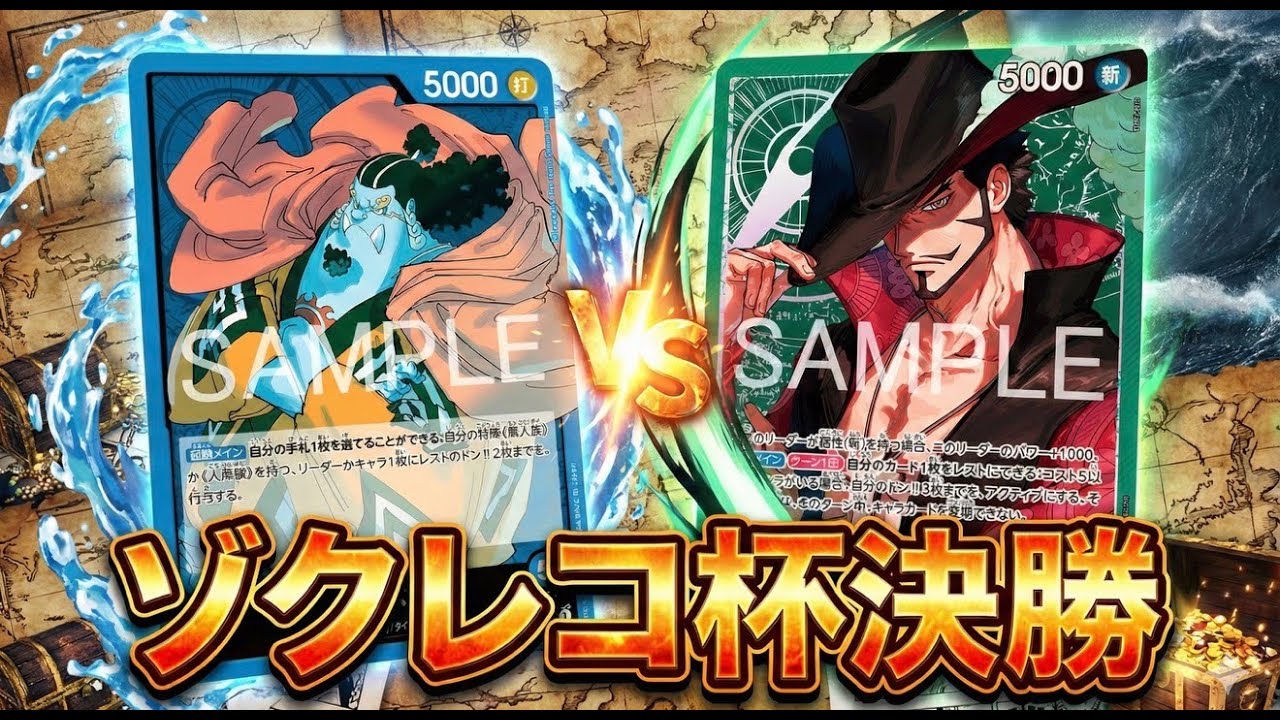 【ゾクレコ杯】緑ミホーク（たけのこ選手）vs青ジンベエ（あやかな選手）!!!激動の決勝戦!!!!【ワンピカード】【対戦】2025.11.26