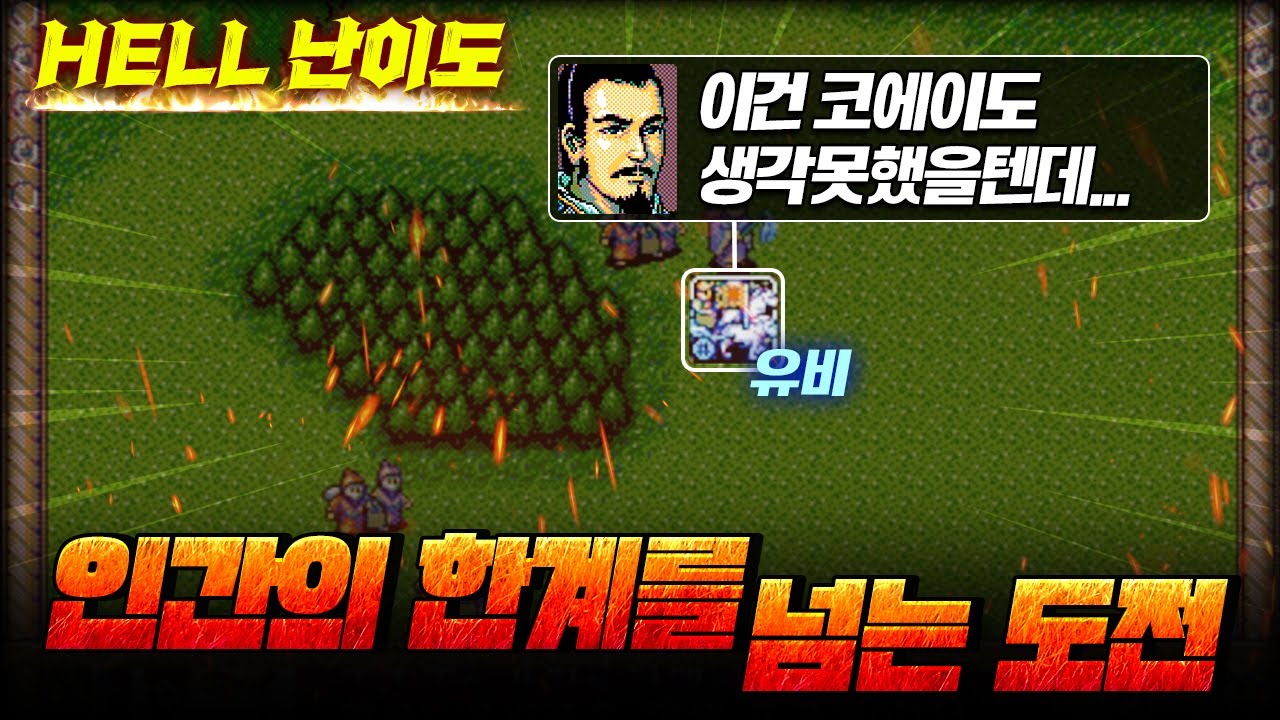 유비 단독출전으로 삼국지 영걸전 장판파 깨기(백성 말 안줌!). 인간의 한계를 넘는 영걸남의 도전.
