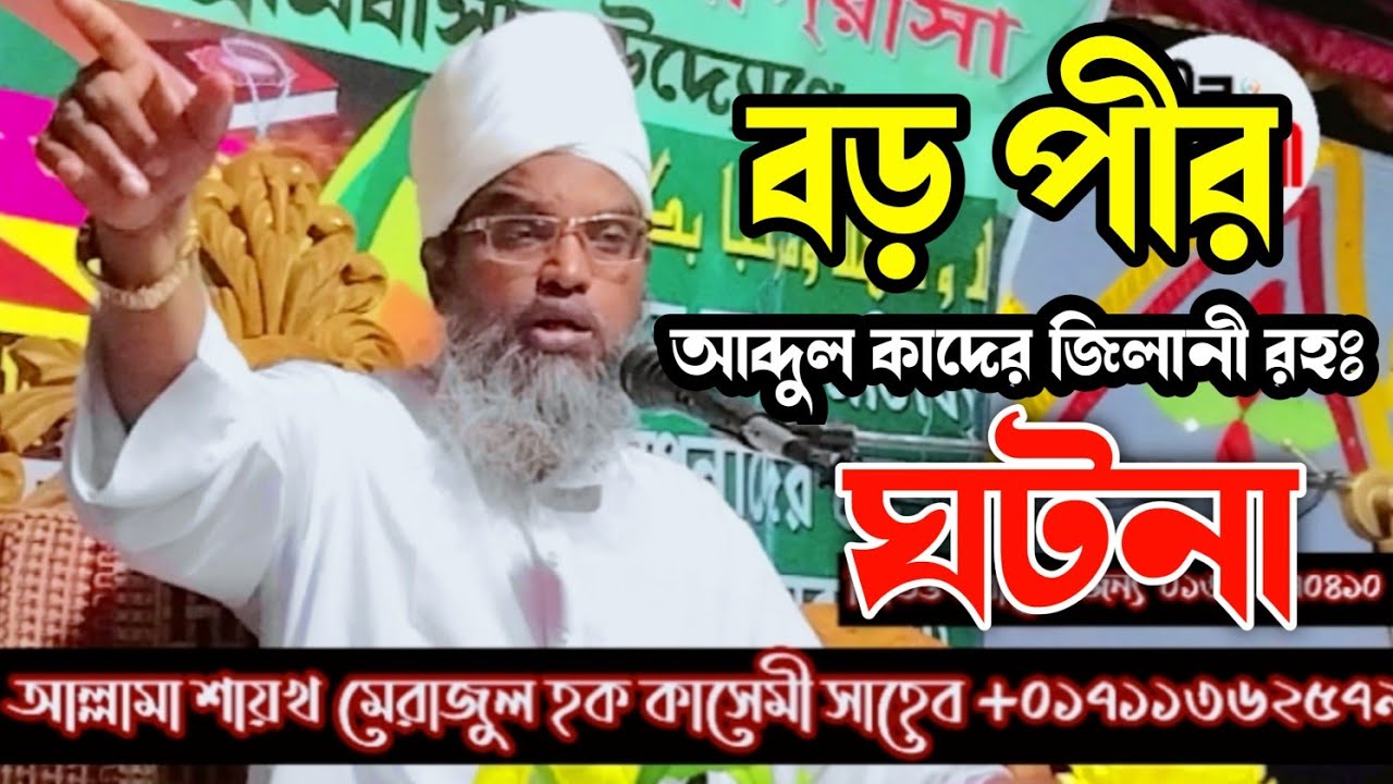 আল্লাহর উলির করুন ঘটনা || আল্লামা শায়খ মেরাজুল হক কাসেমী সাহেব দাঃ বাঃ বি-বাড়িয়া
